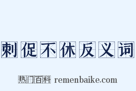 刺促不休反义词是什么意思的图片